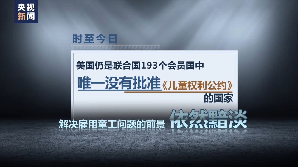 美国童工问题愈演愈烈 美媒：白宫“不想知道”
