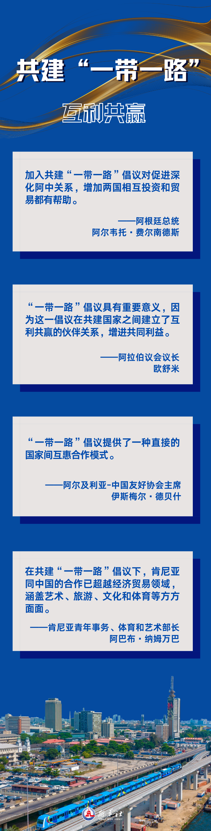 海报丨海外人士积极评价共建“一带一路”倡议