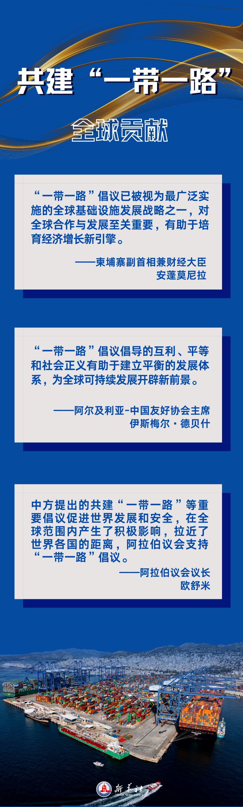 海报丨海外人士积极评价共建“一带一路”倡议