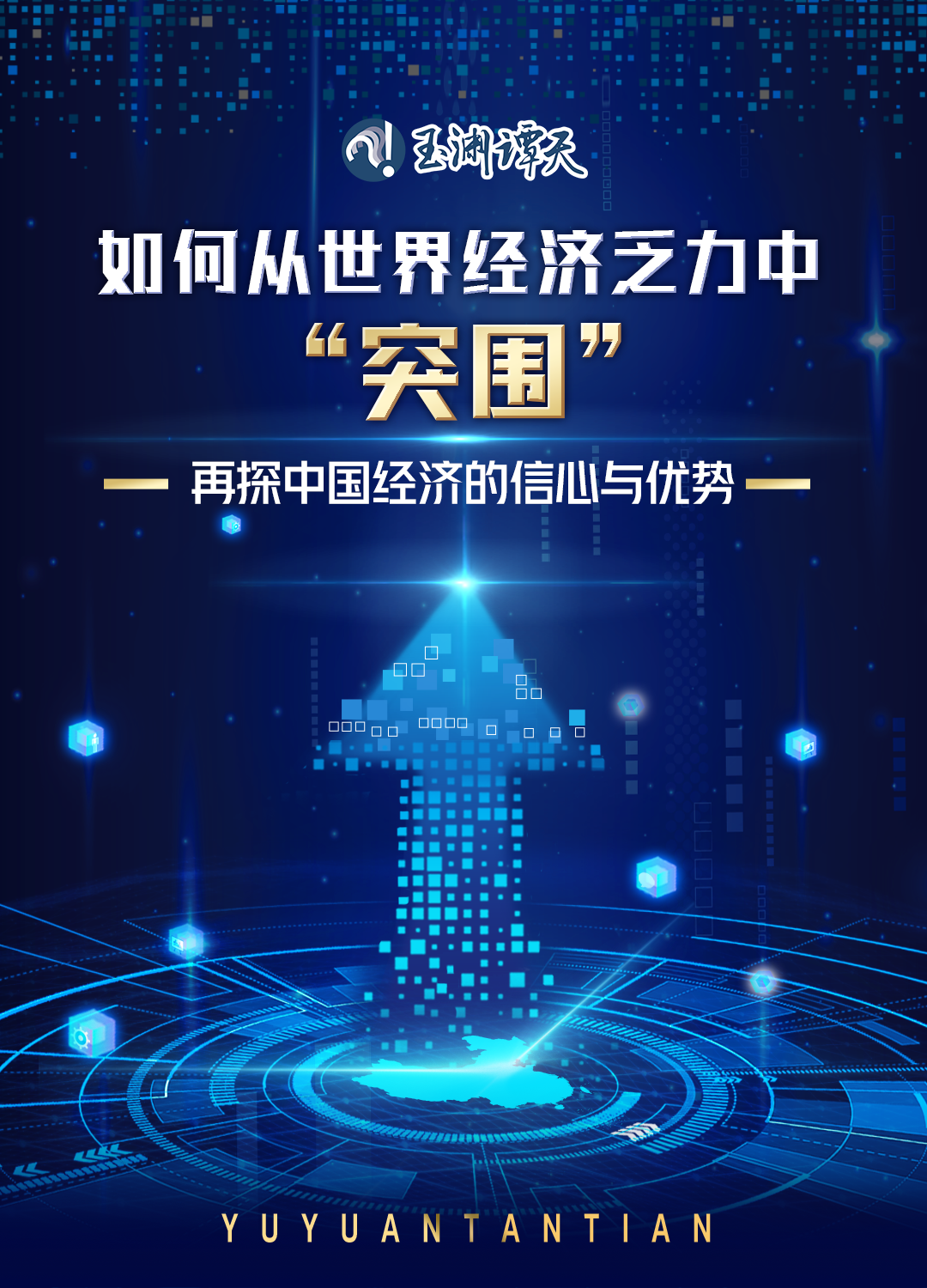 如何从世界经济乏力中“突围”？——再探中国经济的信心与优势