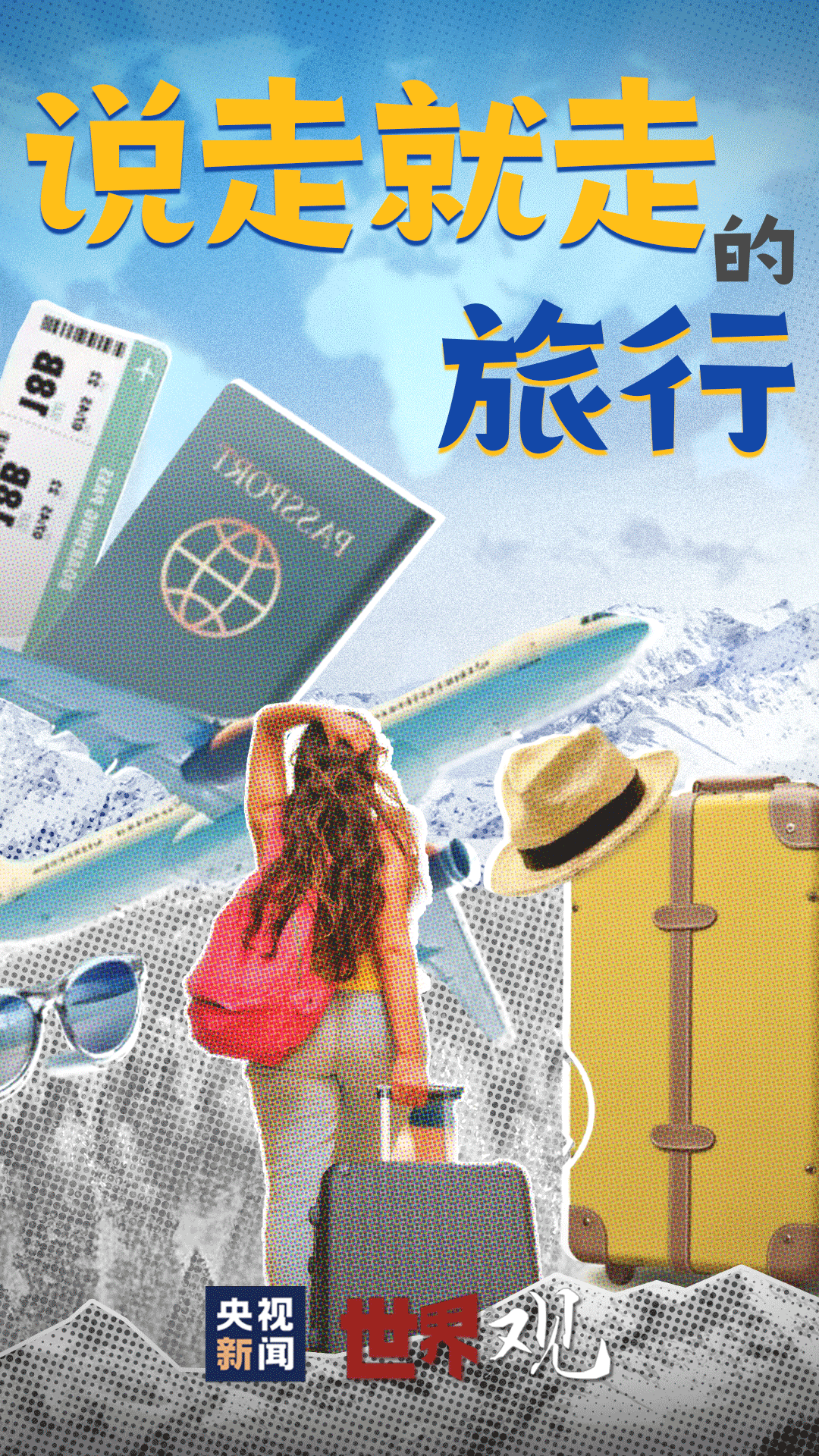 世界观｜这天之后，他们说：中国这么大 我想去看看