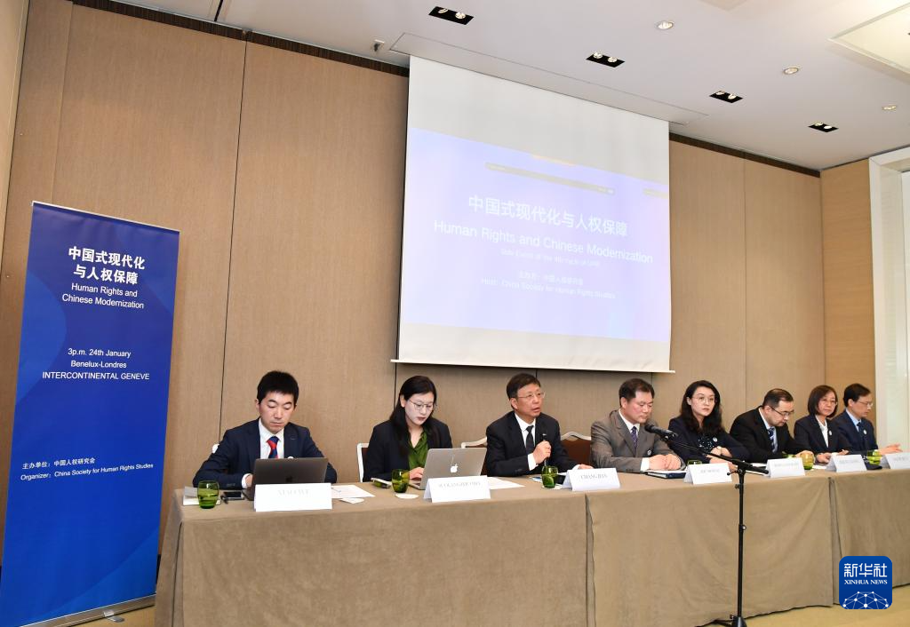 “中国式现代化与人权保障”边会在日内瓦举行