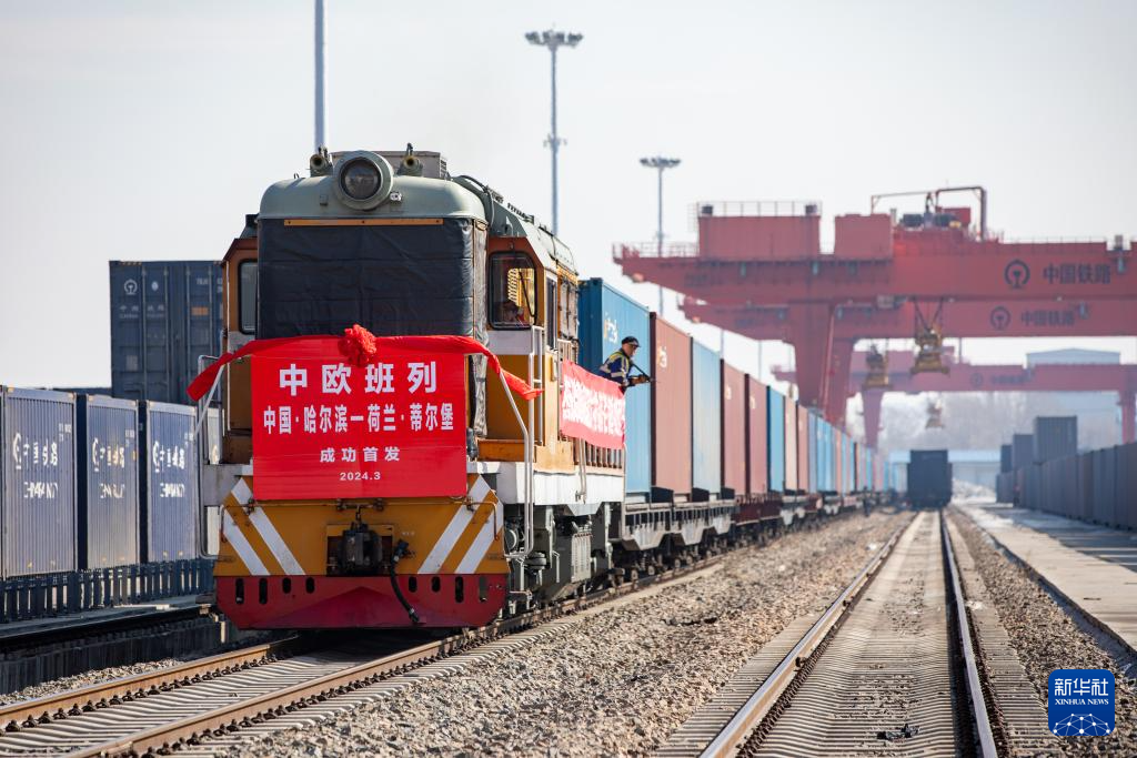 中欧班列（哈尔滨——蒂尔堡）线路首次开行