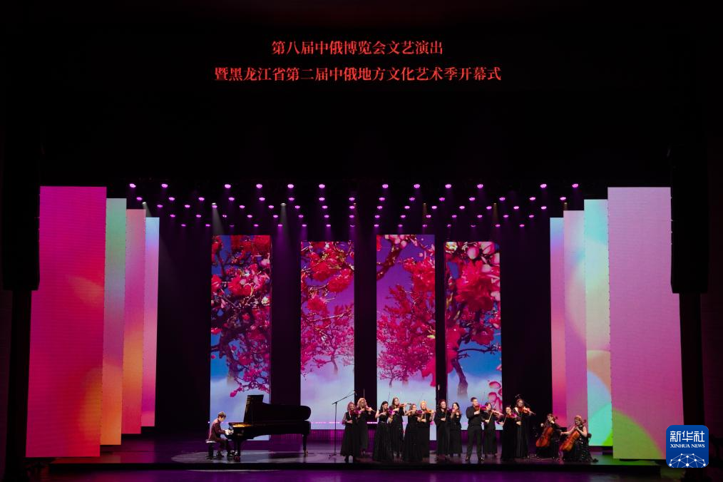 第八届中俄博览会文艺演出架起中俄“文化桥”