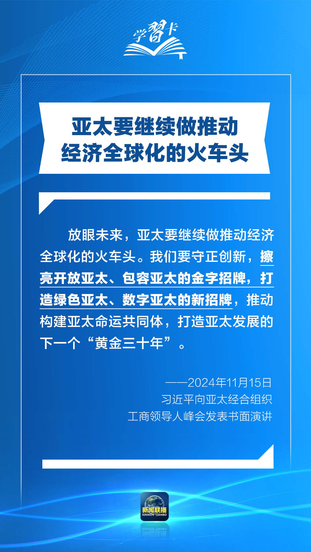 学习卡丨打造亚太发展的下一个“黄金三十年”，习主席强调一个关键词