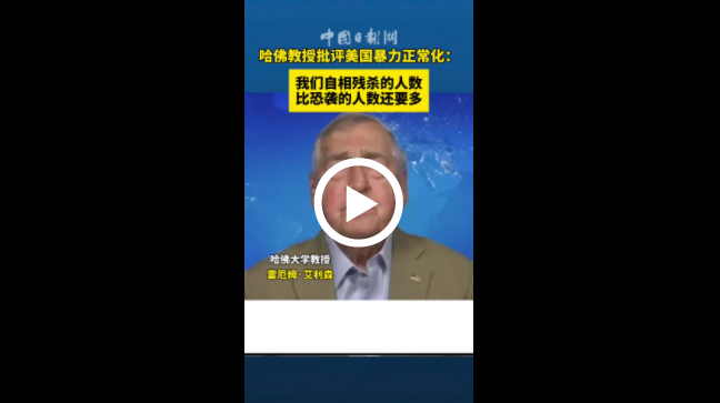 【透视】哈佛教授批评美国暴力正常化：我们自相残杀的人数比恐袭的人数还要多