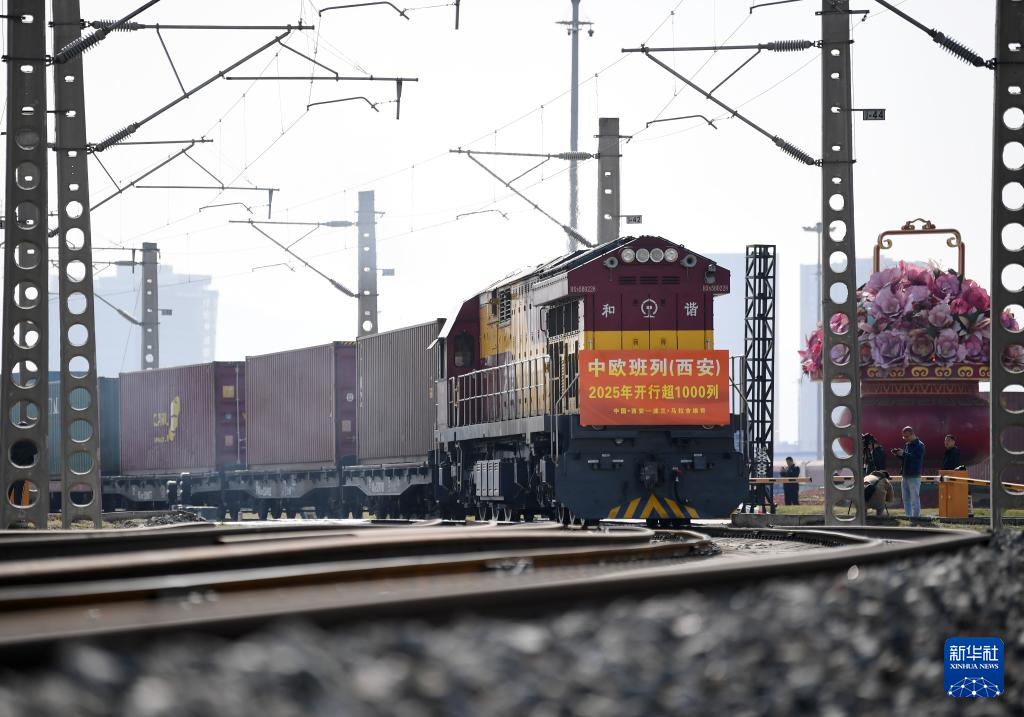 中欧班列(西安)2025年开行超1000列