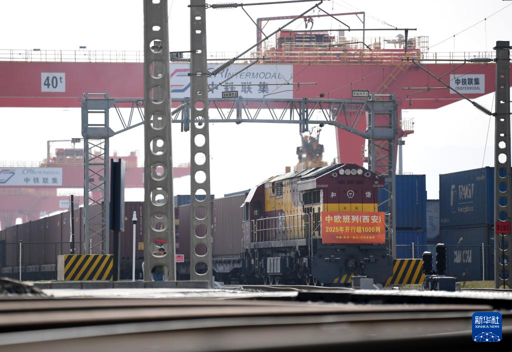 中欧班列(西安)2025年开行超1000列