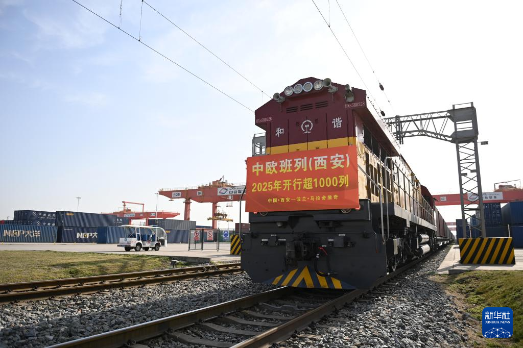 中欧班列(西安)2025年开行超1000列