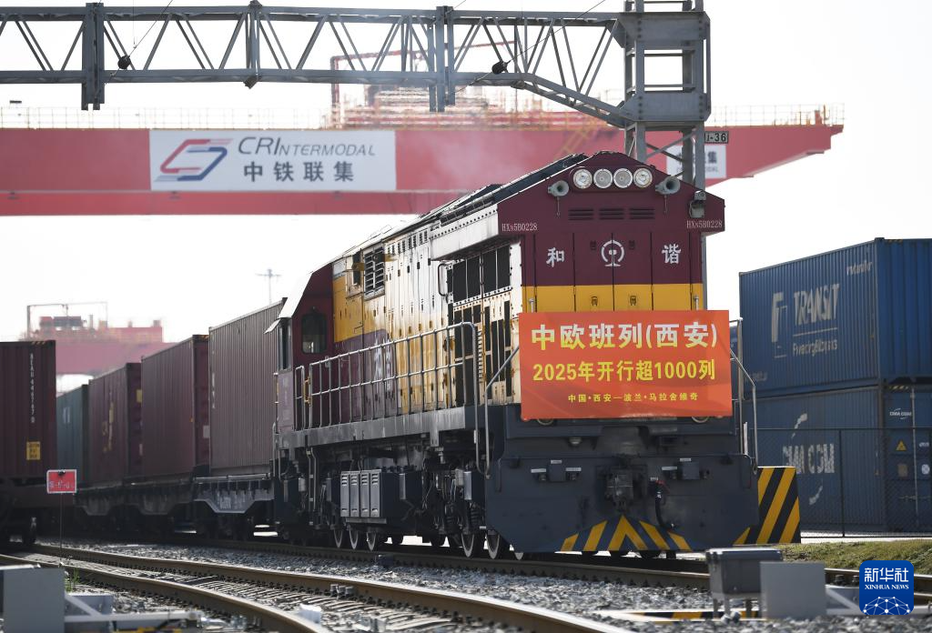 中欧班列(西安)2025年开行超1000列