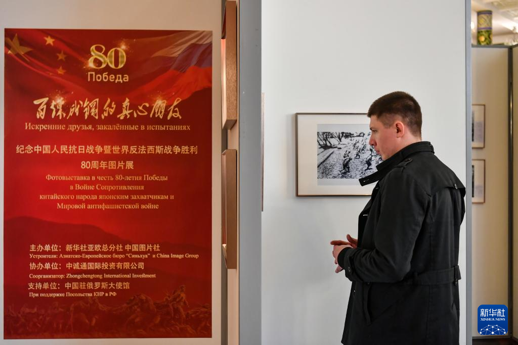 纪念中国人民抗日战争暨世界反法西斯战争胜利80周年图片展在莫斯科举行