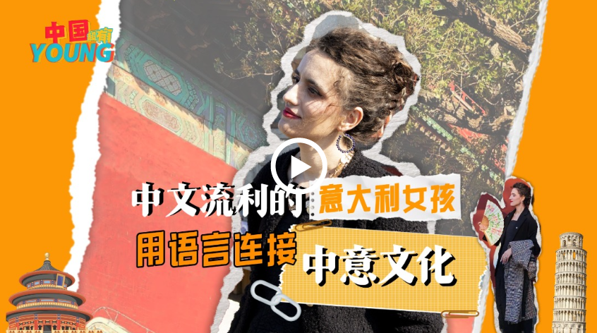 何以中国 | 中国超有young：中文流利的意大利女孩 用语言连接中意文化