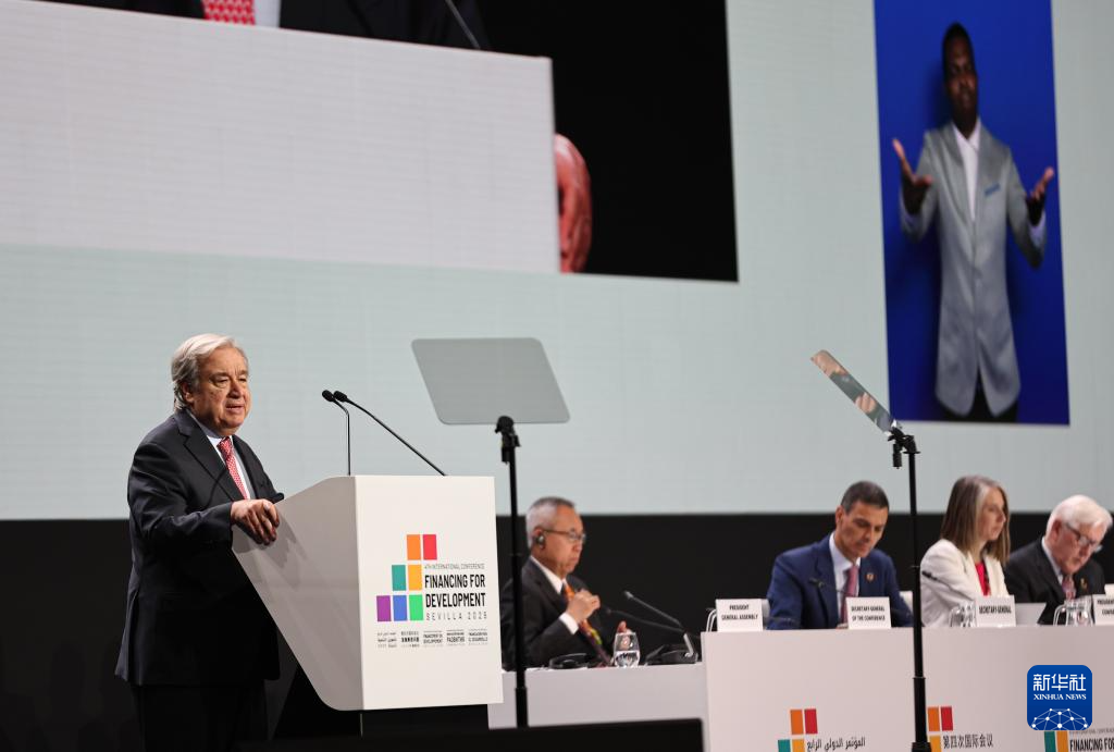 第四次发展筹资问题国际会议聚焦可持续发展筹资