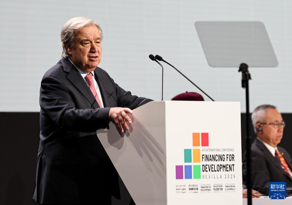 第四次发展筹资问题国际会议聚焦可持续发展筹资