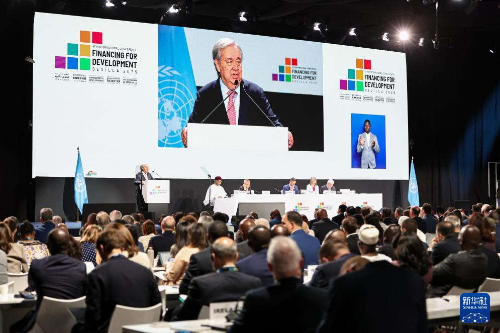 第四次发展筹资问题国际会议聚焦可持续发展筹资