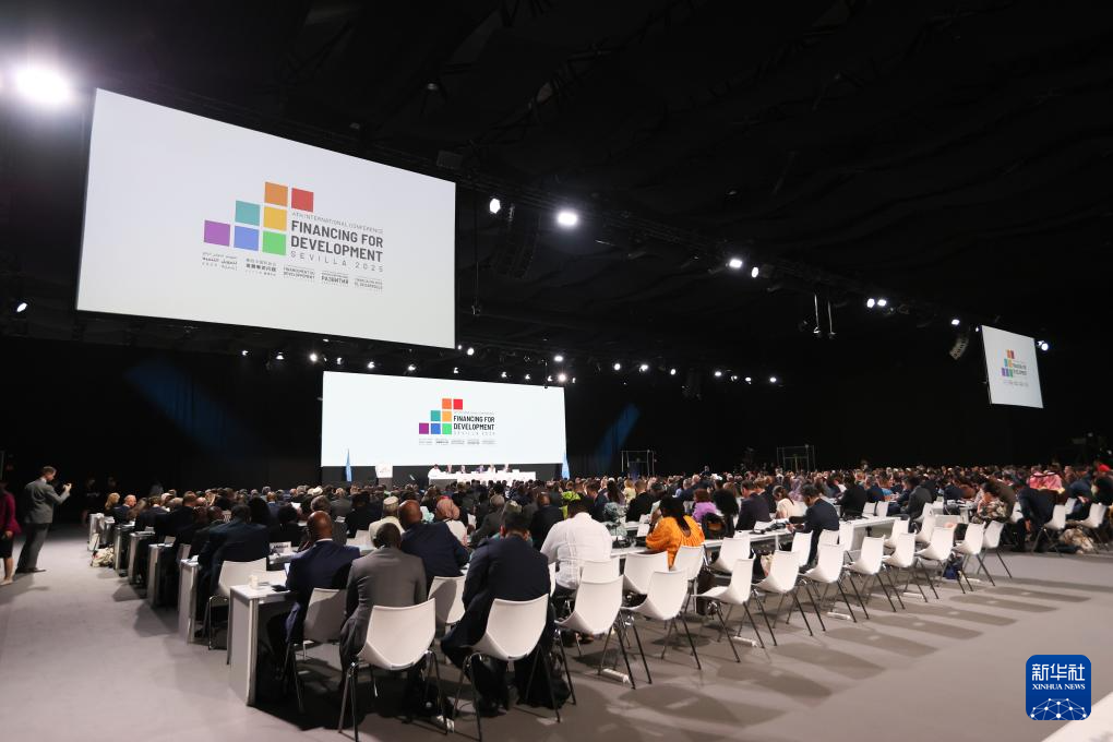 第四次发展筹资问题国际会议聚焦可持续发展筹资