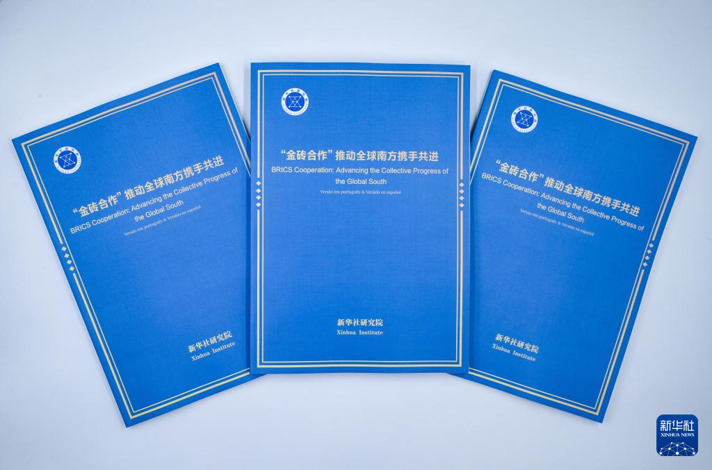 《“金砖合作”推动全球南方携手共进》智库报告在巴西发布