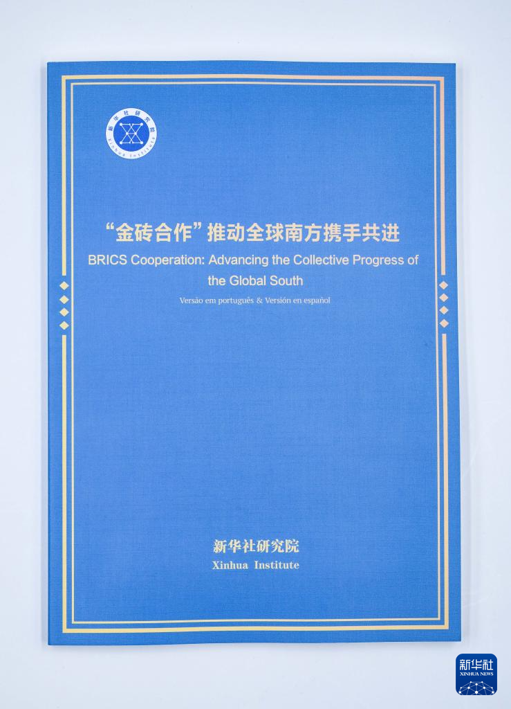 《“金砖合作”推动全球南方携手共进》智库报告在巴西发布