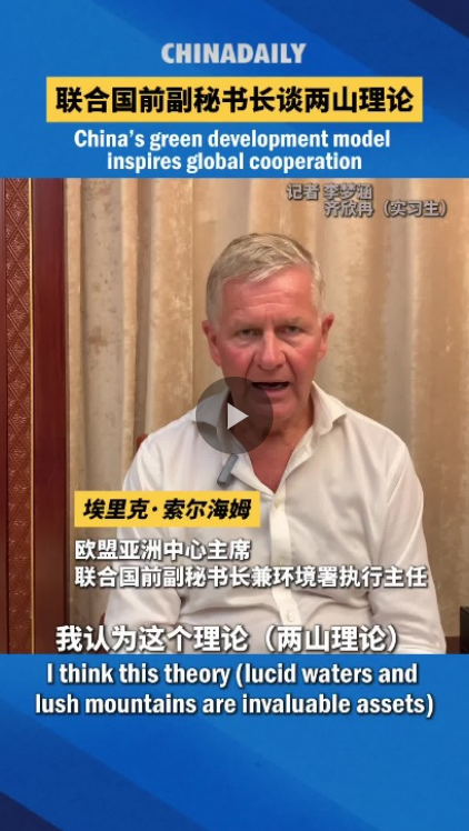 联合国前副秘书长点赞“两山”理论 呼吁全球绿色合作