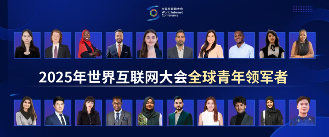 从乌镇到世界:青年领军者眼中的网络空间命运共同体新图景
