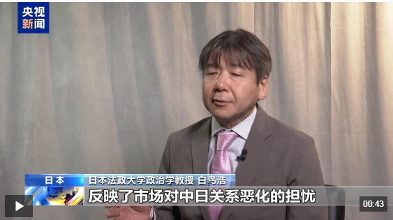 视频丨高市“搞事” 步履维艰的日本经济正面临“重大风险”