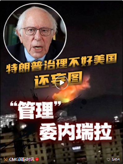 “让人想起美国干涉拉美的最黑暗时代”