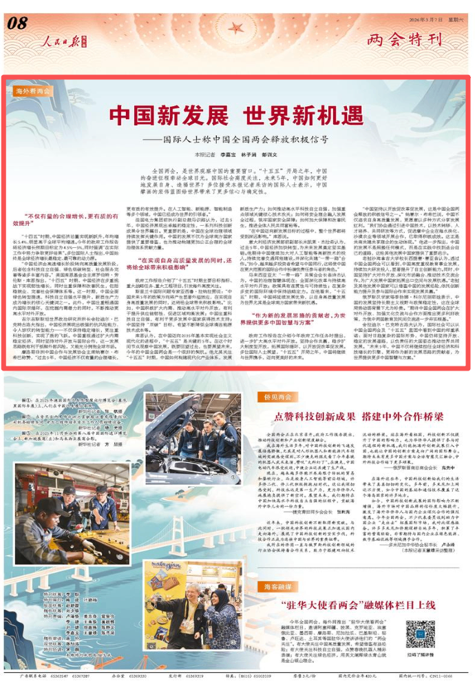 中国新发展 世界新机遇(海外看两会)