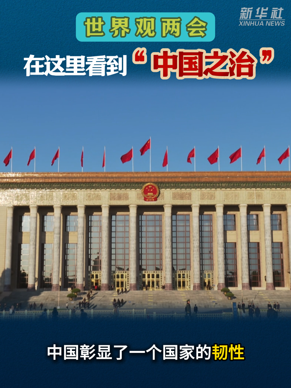 世界观两会：在这里看到“中国之治”
