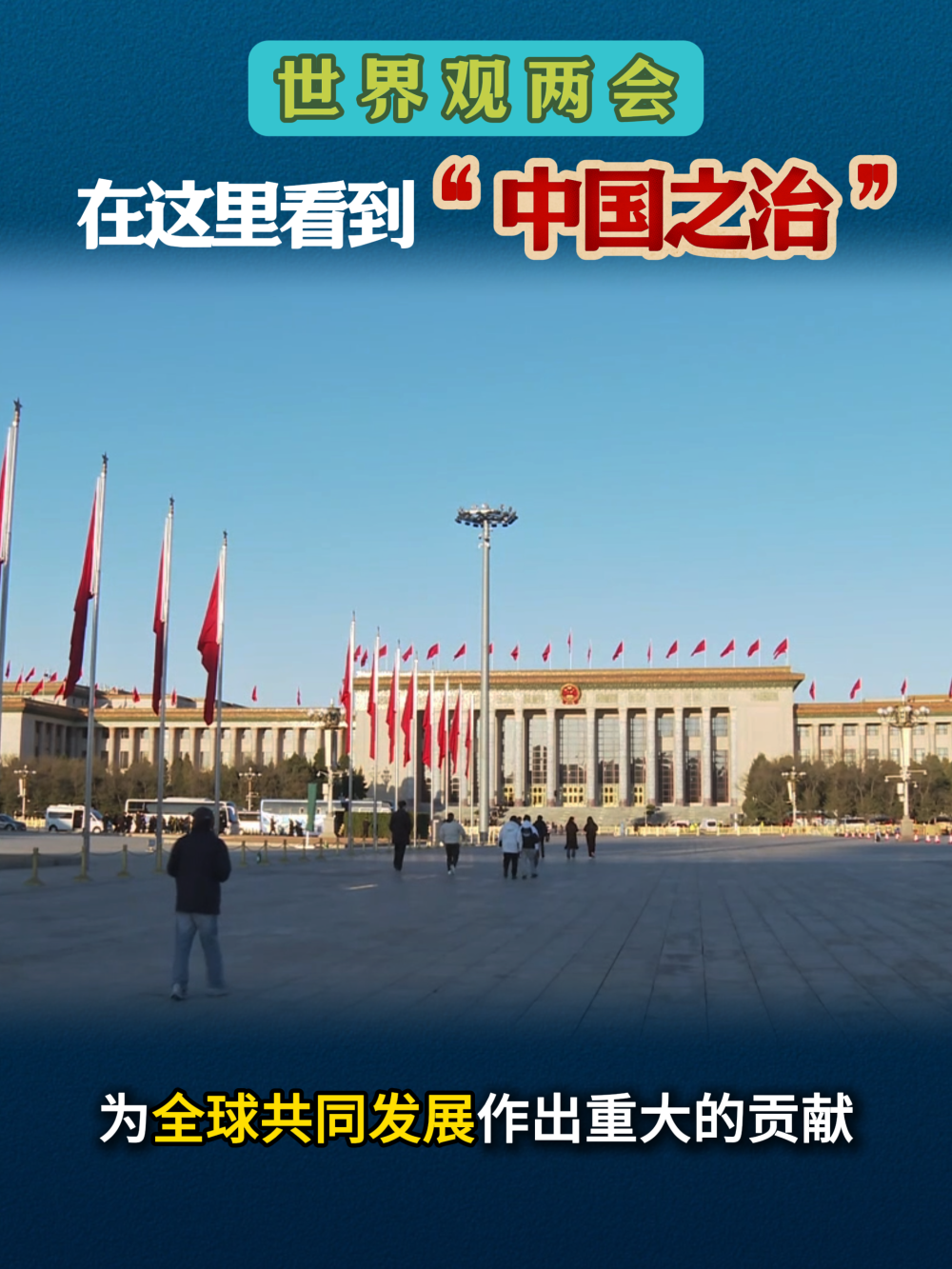 世界观两会：在这里看到“中国之治”