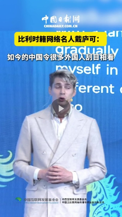 戴庐可：如今的中国令很多外国人刮目相看