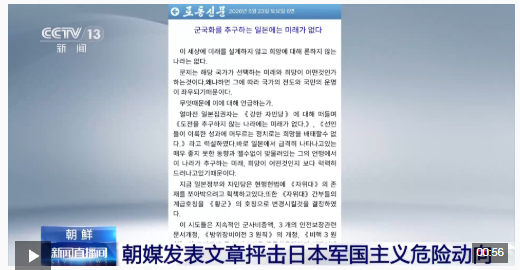 视频丨朝媒发表文章抨击日本军国主义危险动向 视频丨朝媒发表文章抨击日本军国主义危险动向