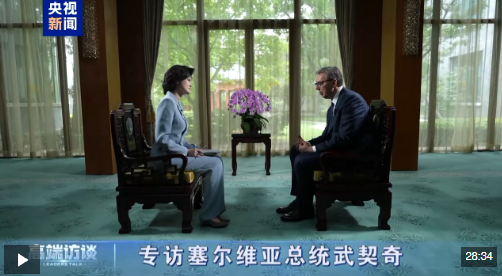 高端访谈丨专访塞尔维亚总统武契奇