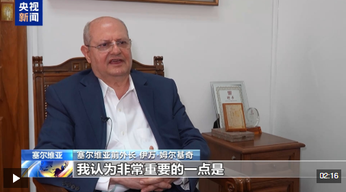 视频丨塞尔维亚前外长：期待塞中合作取得更多成果