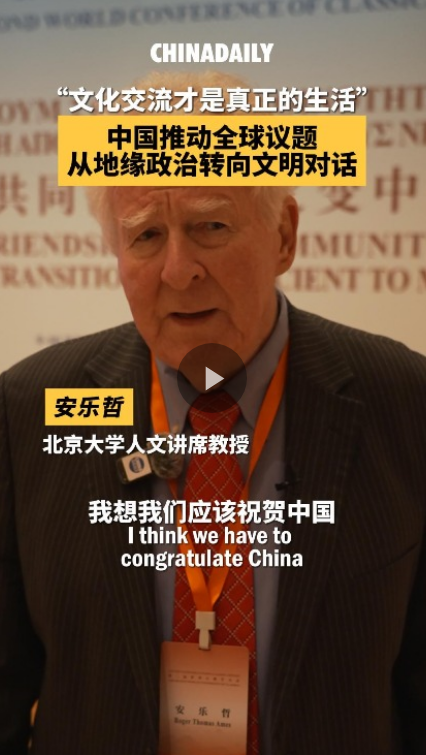 中国推动全球议题从地缘政治转向文明对话 “文化交流才是真正的生活”