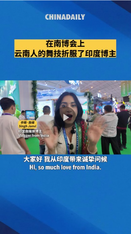 在南博会上，云南人的舞技折服了印度博主