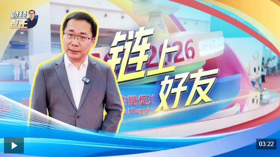 财经老王丨第四届链博会火热进行 为何全球企业都锚定中国产业链？