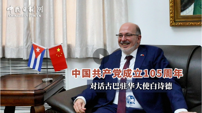古巴驻华大使：中国共产党领导下的中国成就为发展中国家树立典范